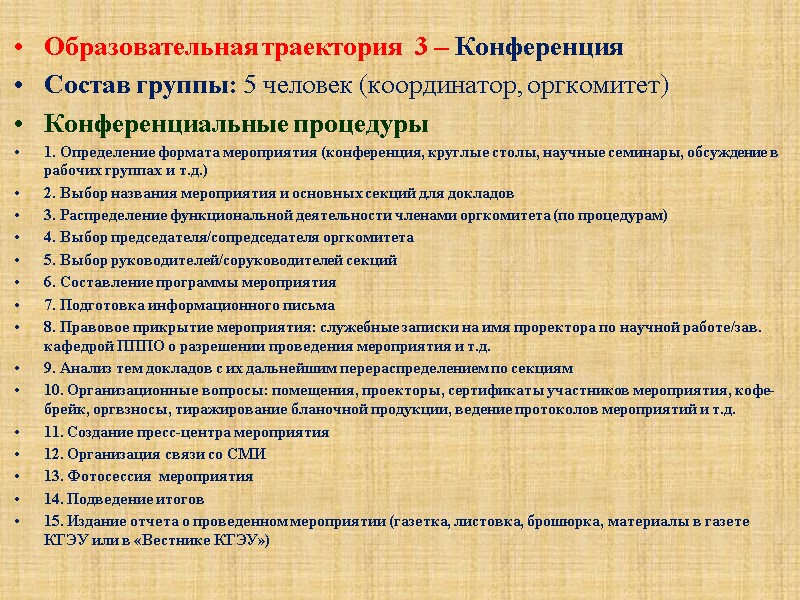 Образовательная траектория  3 – Конференция Состав группы: 5 человек (координатор, оргкомитет) Конференциальные процедуры